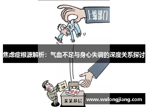 焦虑症根源解析:气血不足与身心失调的深度关系探讨 焦虑症根源解析:气血不足与身心失调的深度关系探讨