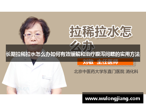 长期拉稀拉水怎么办如何有效缓解和治疗腹泻问题的实用方法