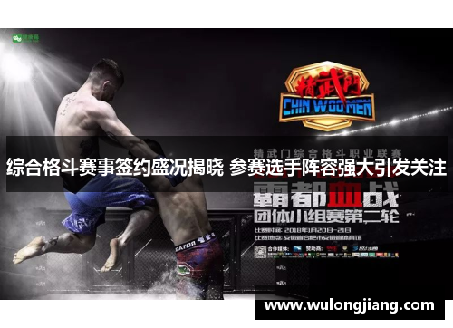 综合格斗赛事签约盛况揭晓 参赛选手阵容强大引发关注