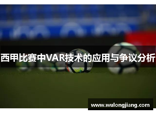 西甲比赛中VAR技术的应用与争议分析