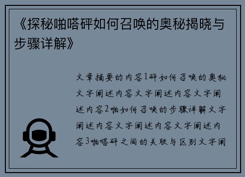 《探秘啪嗒砰如何召唤的奥秘揭晓与步骤详解》
