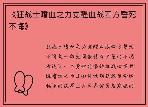 《狂战士嗜血之力觉醒血战四方誓死不悔》