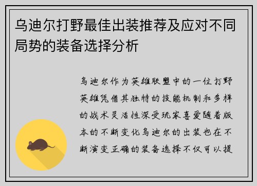 乌迪尔打野最佳出装推荐及应对不同局势的装备选择分析