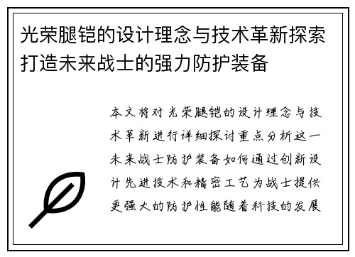 光荣腿铠的设计理念与技术革新探索打造未来战士的强力防护装备