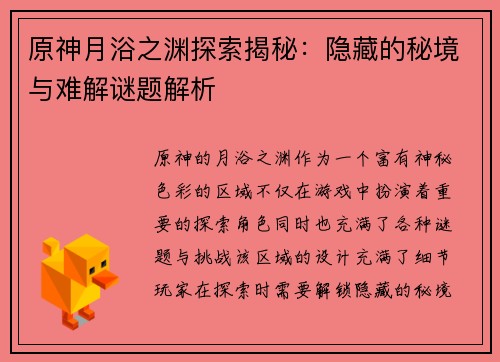 原神月浴之渊探索揭秘：隐藏的秘境与难解谜题解析
