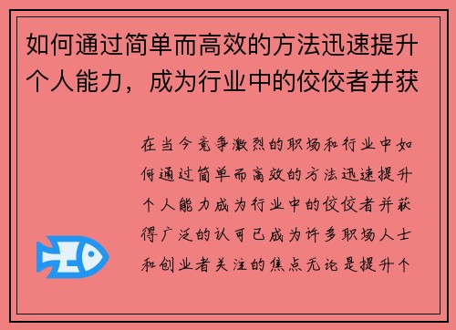 如何通过简单而高效的方法迅速提升个人能力，成为行业中的佼佼者并获得认可