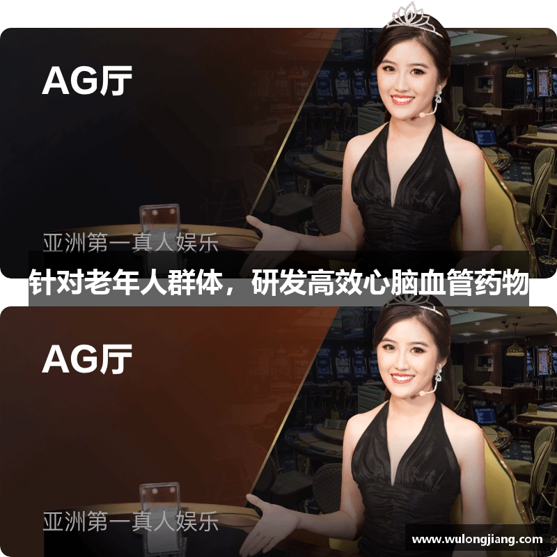 针对老年人群体，研发高效心脑血管药物