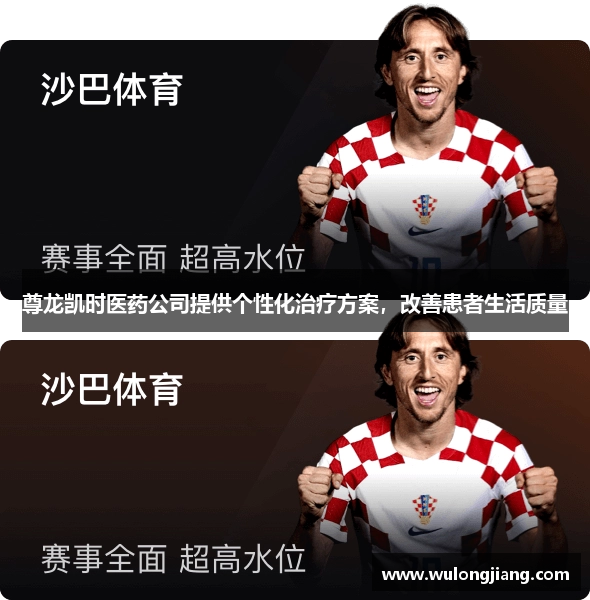 尊龙凯时医药公司提供个性化治疗方案，改善患者生活质量
